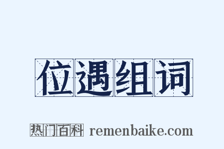 位遇组词是什么意思的图片